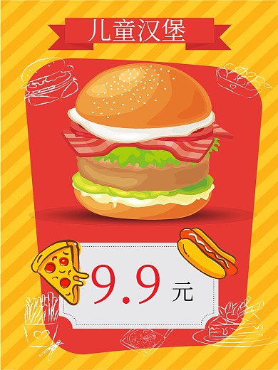 卡通汉堡宣传海报展板