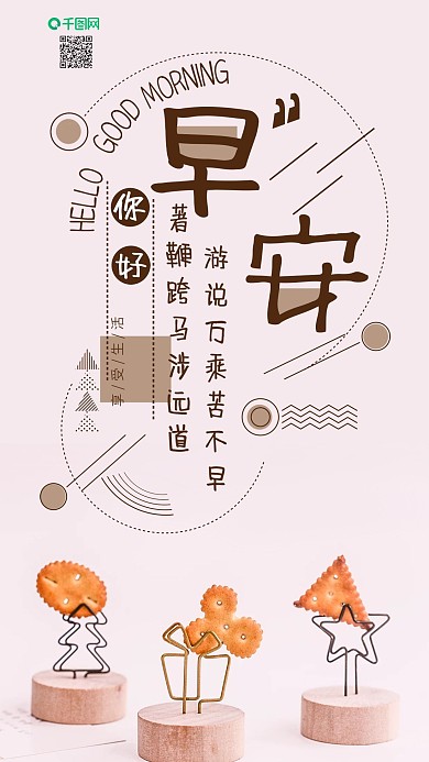 手机壁纸早安你好小清新饼干简约摄影图