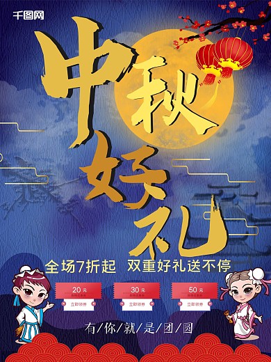 深蓝色大气中国风中秋促销海报