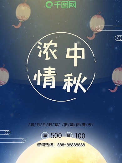 浓情中秋节促销海报