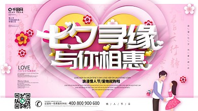 粉色大气创意七夕情人节展板