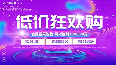 紫色简约渐变618低价狂欢购宣传展板