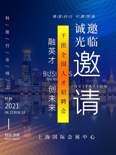 互联网科技风邀请函海报