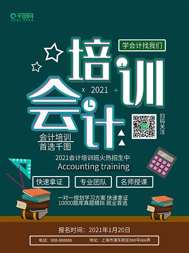 2019会计培训招生海报