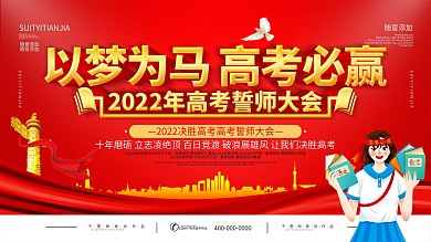 2020激励文案高考誓师大会背景展板
