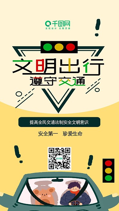 文明出行遵守交通安全公益宣传手机配图