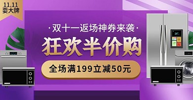 双十一返场炫彩风格家电钻banner