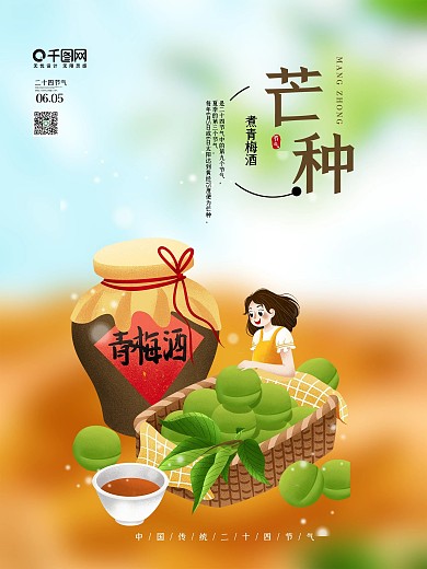 中国风传统节气芒种煮青梅酒海报