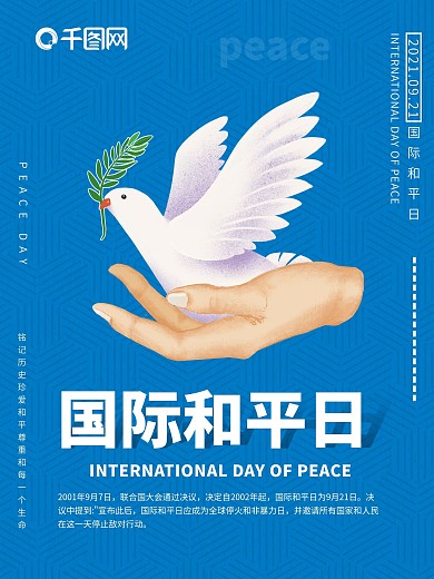 国际和平日宣传海报