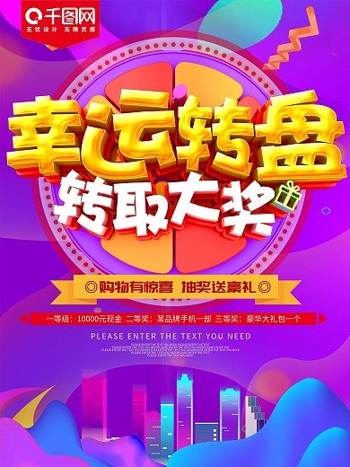 幸运转盘转取大奖促销海报