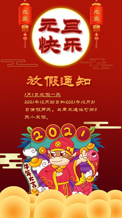 元旦放假通知红色灯笼喜庆背景手机海报配图
