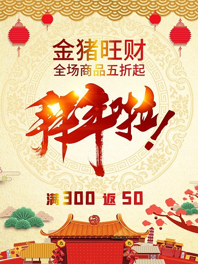 金猪旺财拜年啦海报