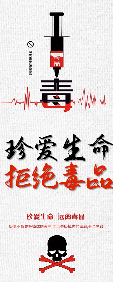 珍爱生命拒绝毒品易拉宝