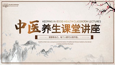 中医养生课堂讲座医院展板