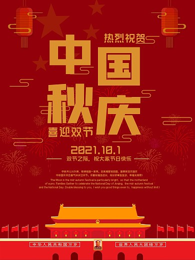 10.1中秋国庆海报