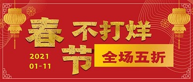 简约喜庆春节不打烊