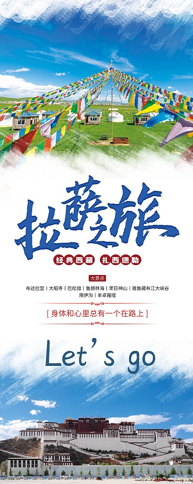 拉萨之旅旅游展架