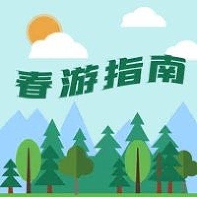 公众号次图手绘树林山白云太阳春游指南旅行