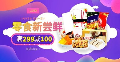 紫色c4d卡通天猫淘宝零食海报