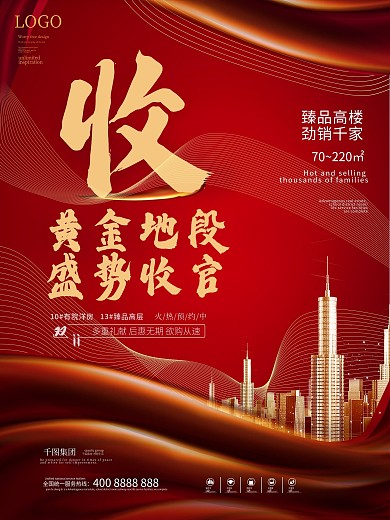 红金地产收官热销清盘海报展架