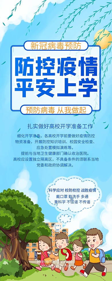 简约小清新校园防疫内容型展架易拉宝
