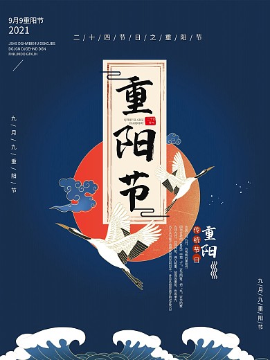 重阳节节日海报展板