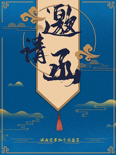 蓝色中国风邀请函