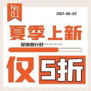 夏季上新促销活动