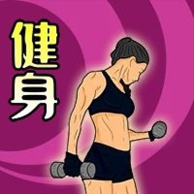 公众号次图手绘女性健身运动健康举重杠铃