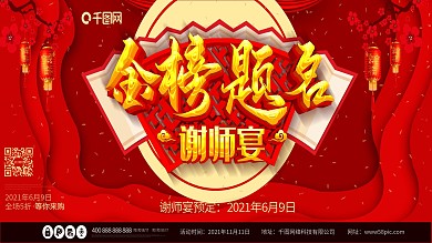 金榜题名谢师宴教师节喜庆红色c4d展板