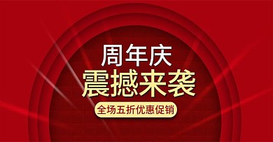 红色喜庆周年庆促销海报