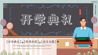 简约大气开学典礼展板