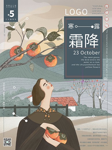 二十四节气之霜降