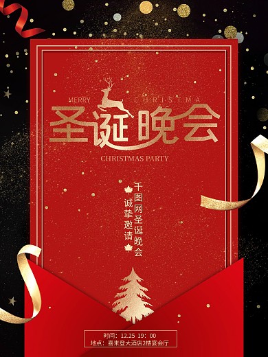 圣诞节圣诞晚会邀请函