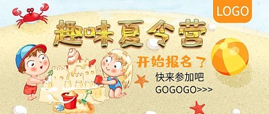 趣味夏令营开始报名了公众号封面