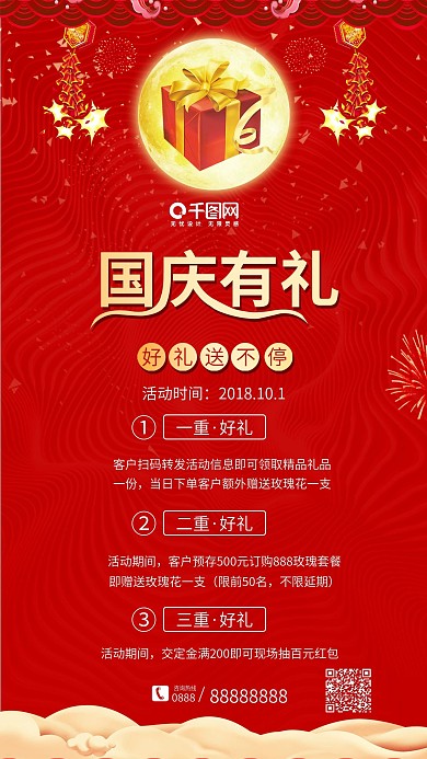 红色喜庆国庆有礼促销海报广告