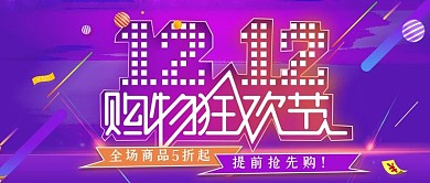 双12购物狂欢节公众号封面