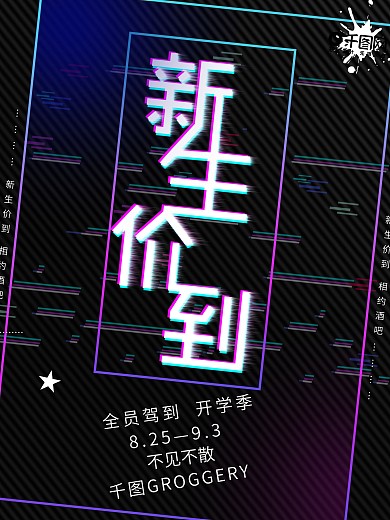 抖音倾斜新生价到海报