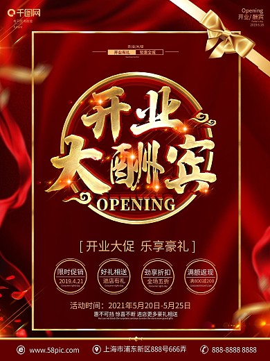 盛大开业海报