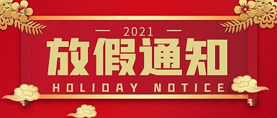 新年2021放假通知新媒体公众号封面