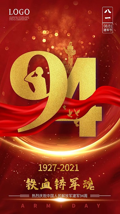 八一建军节海报93周年