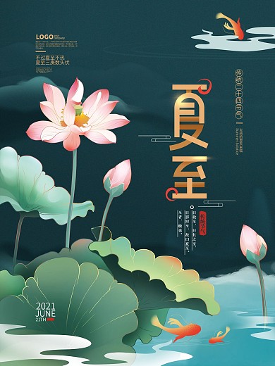 中式夏至节气海报