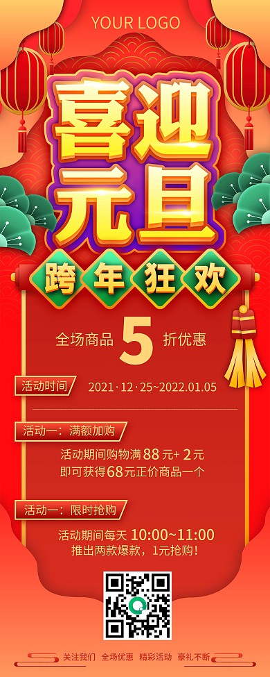 2021元旦新年跨年狂欢商场活动促销展架