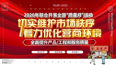 2020全国质量月主题展板