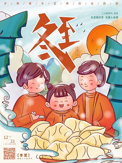 二十四节气冬至吃饺子手绘插画海报