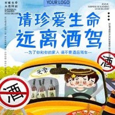 珍爱生命远离酒驾微信公众号用图