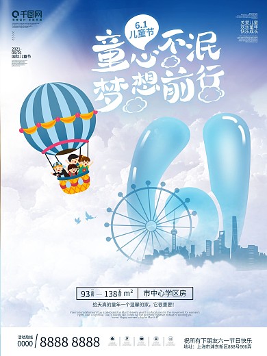 大气创意六一儿童节海报61地产宣传