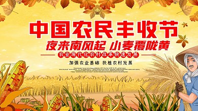 丰收展板农民农村金黄田野乡村收获