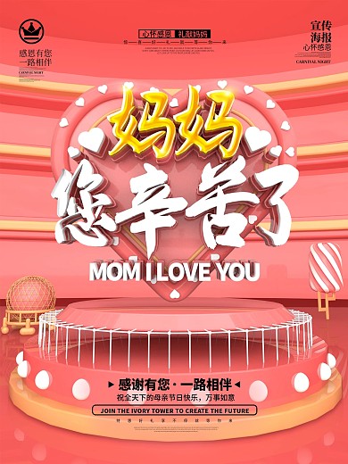 妈妈您辛苦了母亲节宣传海报
