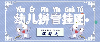 清新幼儿园拼音挂图公众号封面